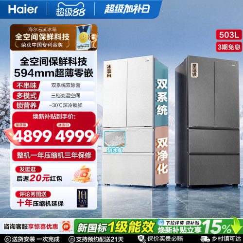 国家补贴海尔云溪双系统503L法式四门风冷无霜超薄零嵌电冰箱