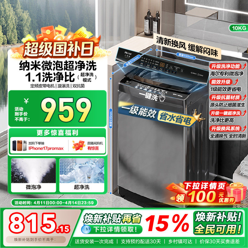 [换新补贴]微泡净海尔波轮洗衣机小型家用全自动10kg除螨租房Z719