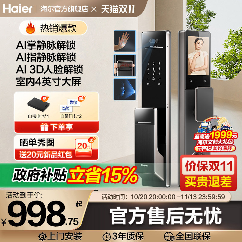 海尔智能锁掌静脉指静脉指纹锁