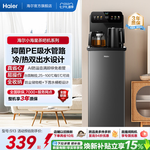 海尔净水茶吧机家用冷热款客厅全自动智能饮水机小海星系列S13D