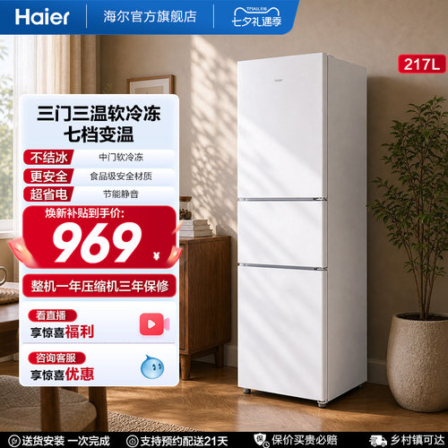 海尔217L三门厨房冰箱