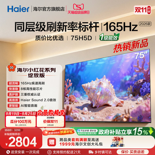 海尔75H5D75英寸液晶电视以旧换