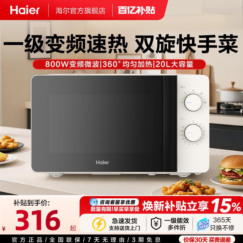 海尔白巧微波炉家用小型变频大火力转盘式政府补贴易清洁一级能效