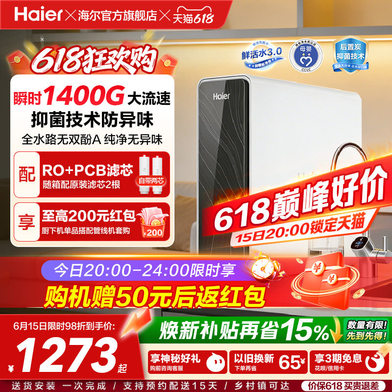 海尔鲜活水PRO瞬时1400G净水器家用直饮厨房自来水家庭净水机R762