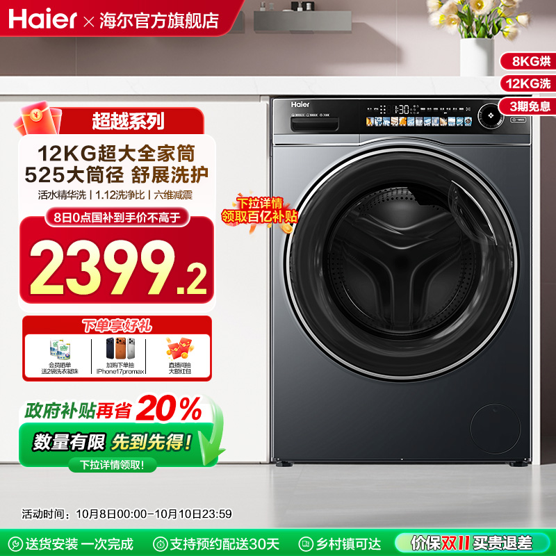 [换新补贴]海尔滚筒洗衣机家用全自动超薄12kg精华洗脱一体569