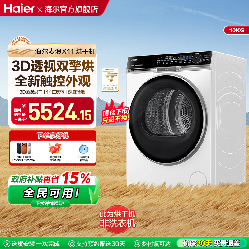 朗境X11海尔烘干机双擎热泵536白