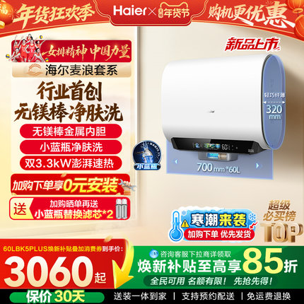 海尔麦浪电热水器换新补贴小蓝瓶无镁棒双胆扁桶变频速热BK5plus