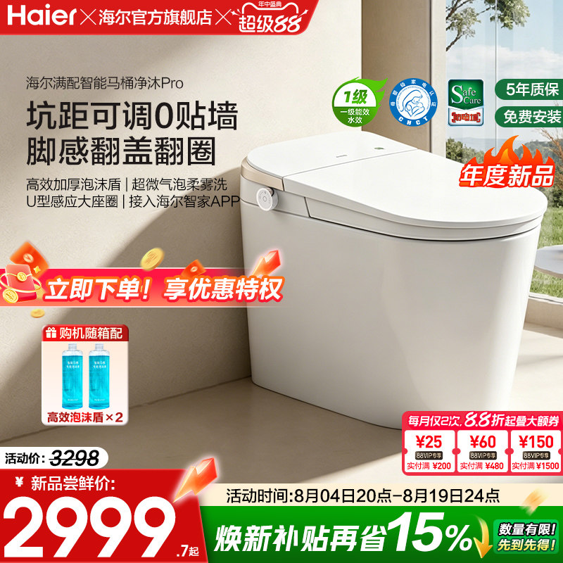海尔智能马桶坑距可调柔雾洗