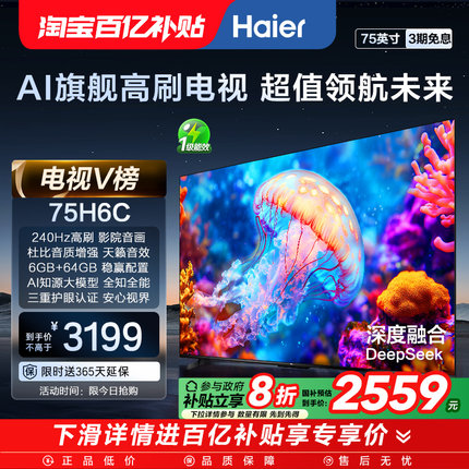 海尔电视75H6C 75英寸新款AI智能高刷液晶电视机家用以旧换新补贴