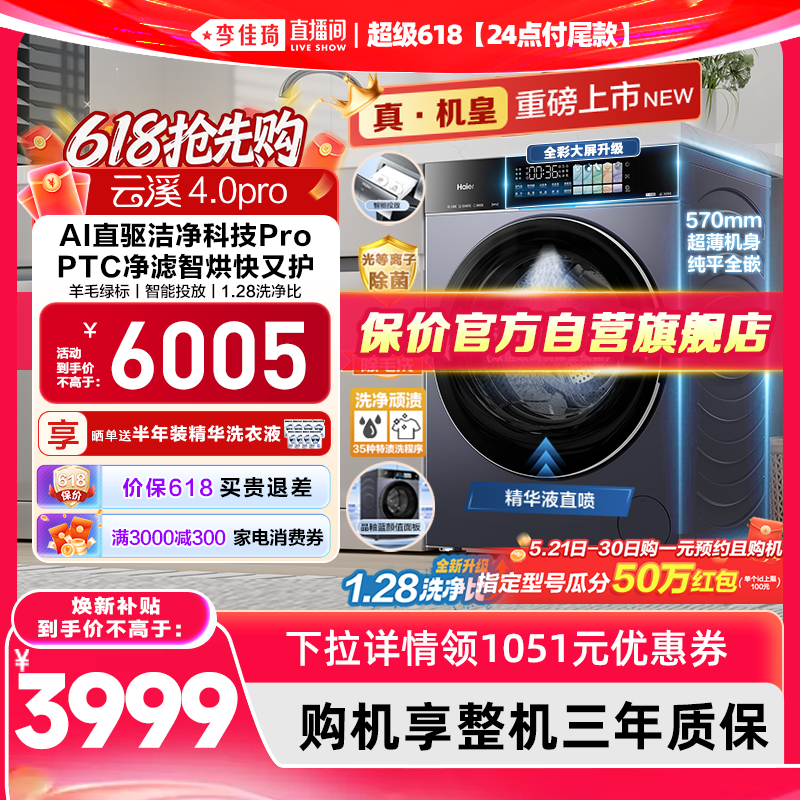 【李佳琦超级618(24点付尾款)】云溪4.0 pro高配版海尔洗烘洗衣机