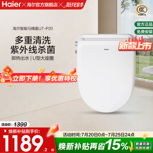 海尔抗菌坐垫恒温即热智能马桶盖