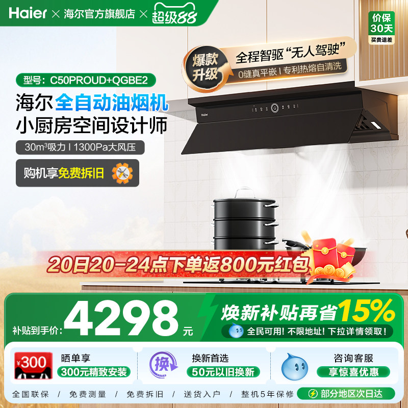 海尔麦浪C50Pro油烟机燃气灶套装厨房家用大吸力烟灶套餐以旧换新