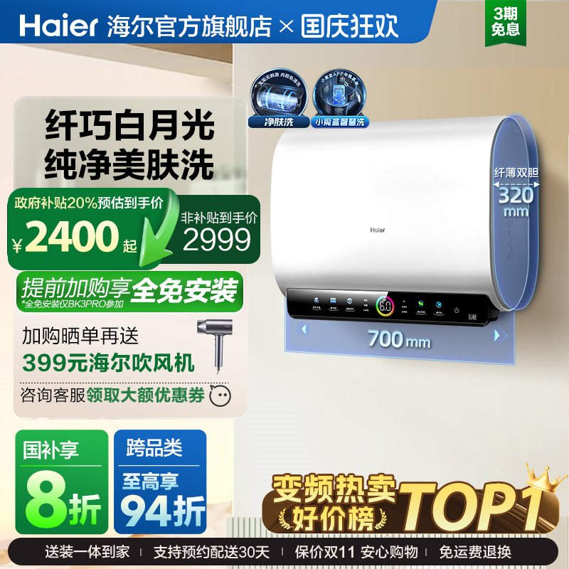 [政府换新补贴]海尔BK3pro魔盒扁桶电热水器家用电双胆净水洗白巧
