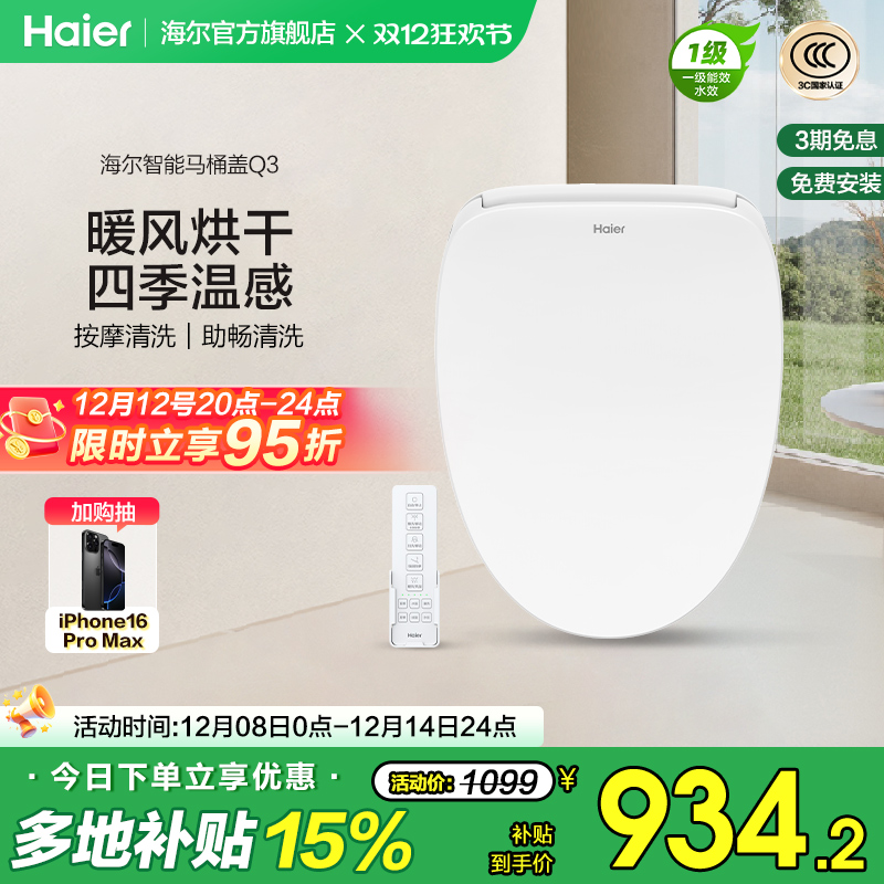 Haier海尔智能马桶盖遥控暖风烘干四季温感全自动家用坐便盖Q3