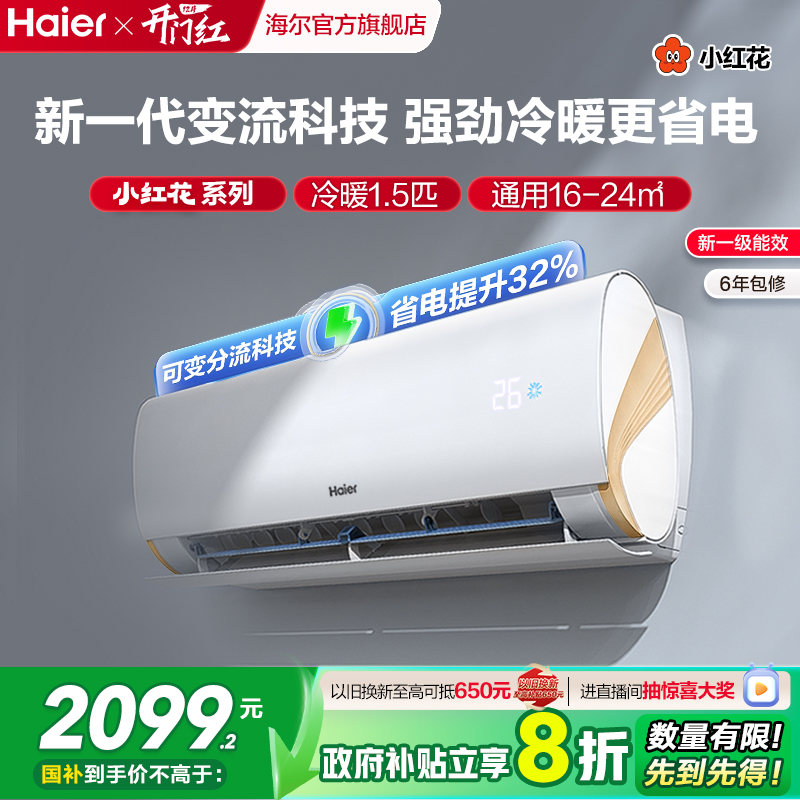 海尔小红花空调1.5匹变频挂机lca