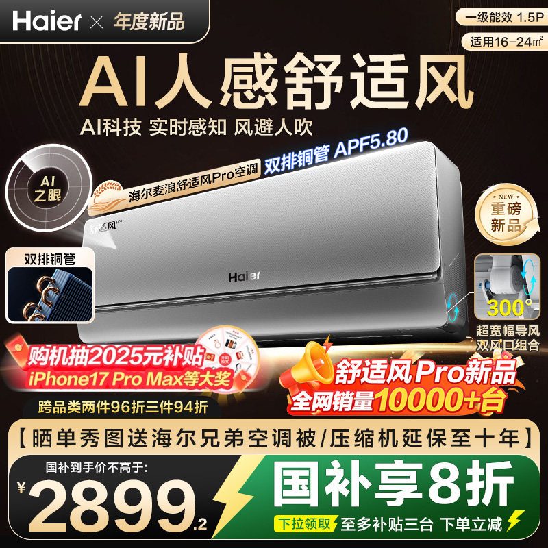 【重磅新品】海尔麦浪空调舒适风Pro官方家用1.5匹新一级挂机3