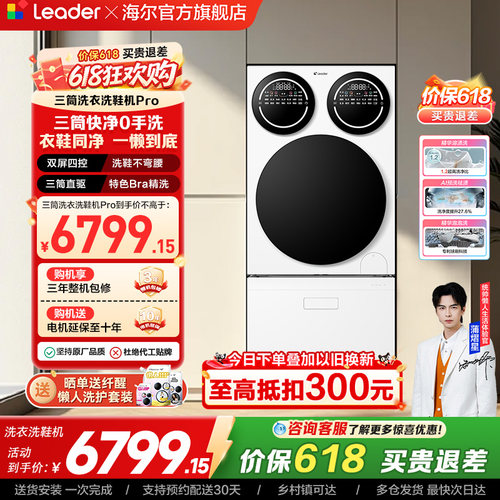 以旧换新海尔出品统帅懒人三筒洗衣洗鞋一体机分区全自动Pro版