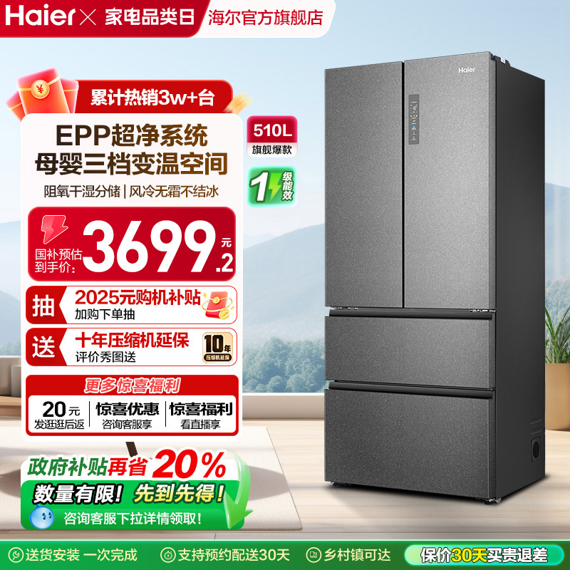 海尔510L四门母婴变温大容量冰箱