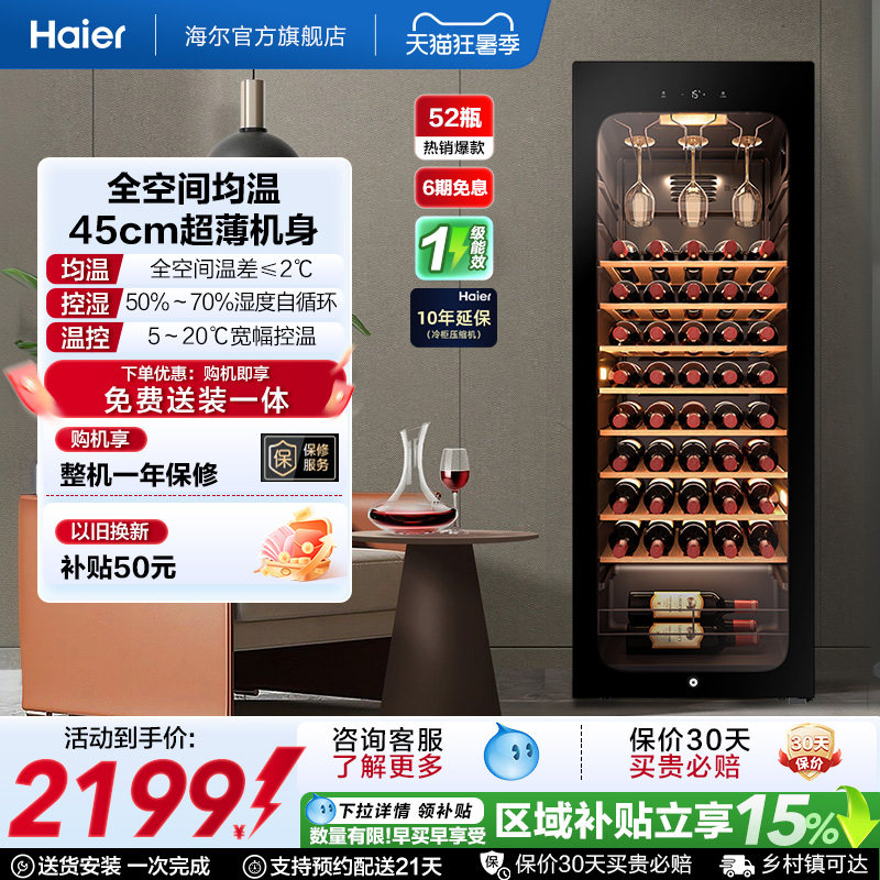 海尔52瓶风冷小型红酒柜冷藏恒温酒窖级酒柜家用客厅冰吧恒温柜