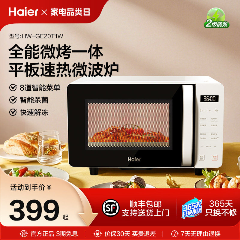 海尔微波炉微烤箱一体平板加热大火力多功能家用智能小型易清洁