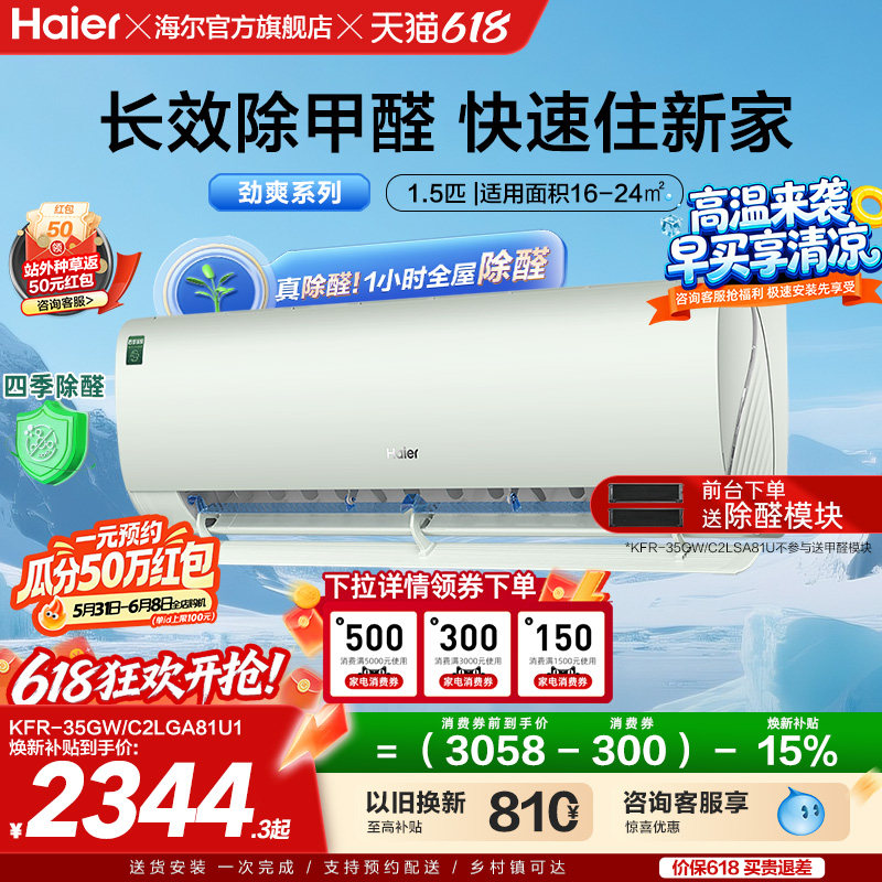 【除醛爆款】海尔空调劲爽家用官方1.5匹新一级变频冷暖挂机35LGA