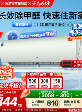 【除醛爆款】海尔空调劲爽家用官方1.5匹新一级变频冷暖挂机35LGA