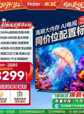海尔电视75H6C 75英寸新款AI智能高刷液晶电视机家用以旧换新补贴
