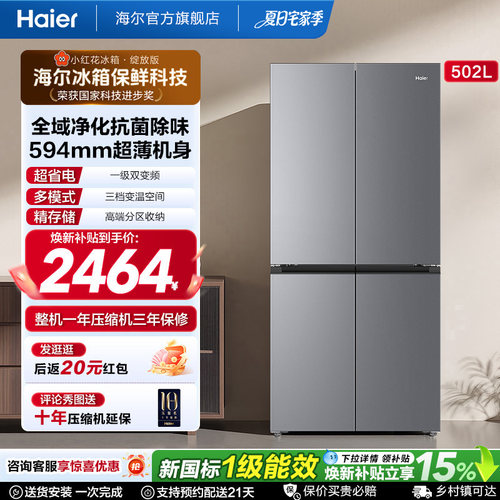 海尔502L十字门风冷无霜超薄冰箱