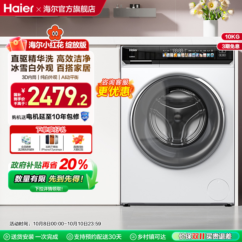 海尔小红花家用全自动超薄直驱10kg大容量滚筒洗衣机176prow