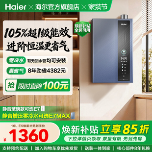 焕新补贴 E7家用零冷水 海尔燃气热水器天然气一级能效E5恒温16升