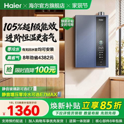 海尔燃气热水器超一级能效零冷水