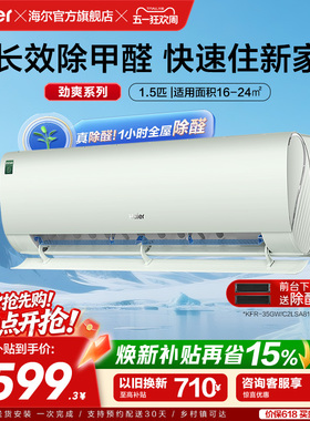 【除醛爆款】海尔空调劲爽家用官方1.5匹新一级变频冷暖挂机35LGA