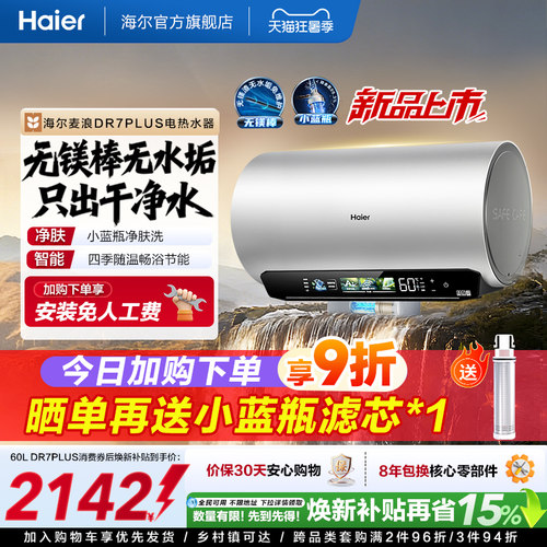 海尔电热水器DR7plus升级无镁棒