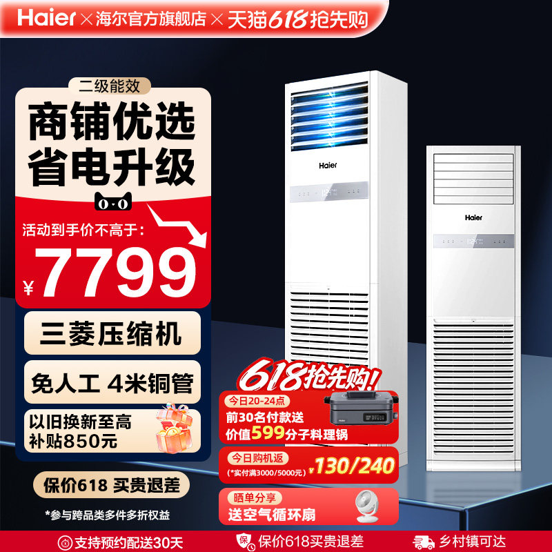 【感恩季】海尔中央空调4匹柜机二级能效家用客厅办公室商用立式