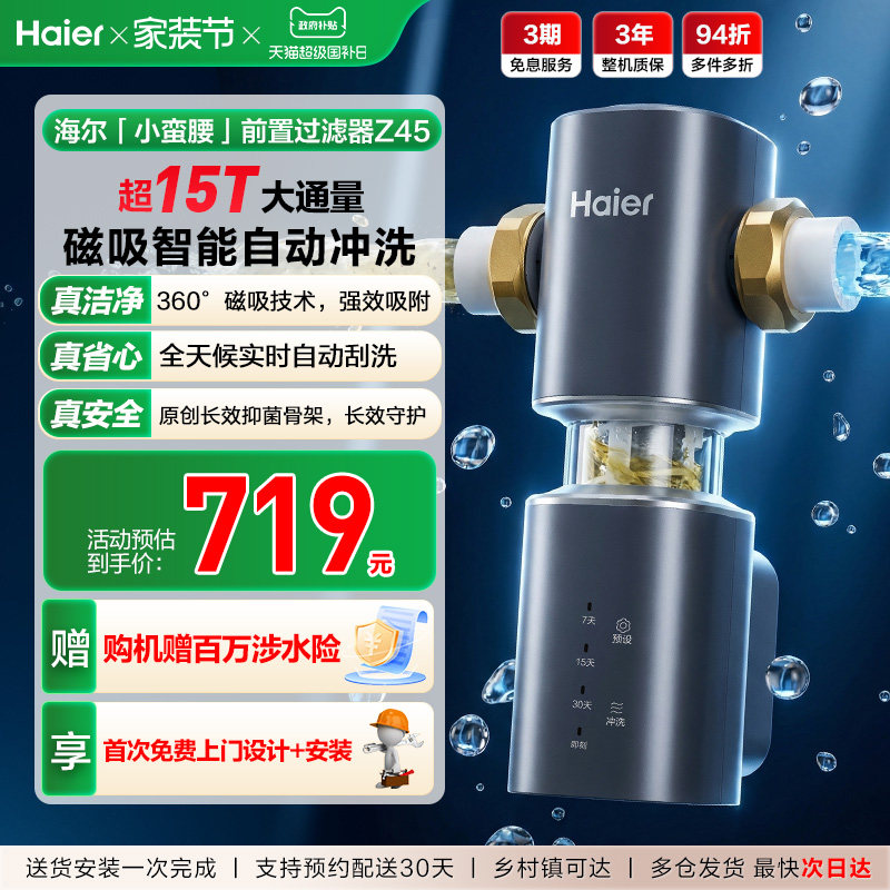 海尔净水器前置过滤器家用自来水全自动反冲洗大流量防爆品牌Z45