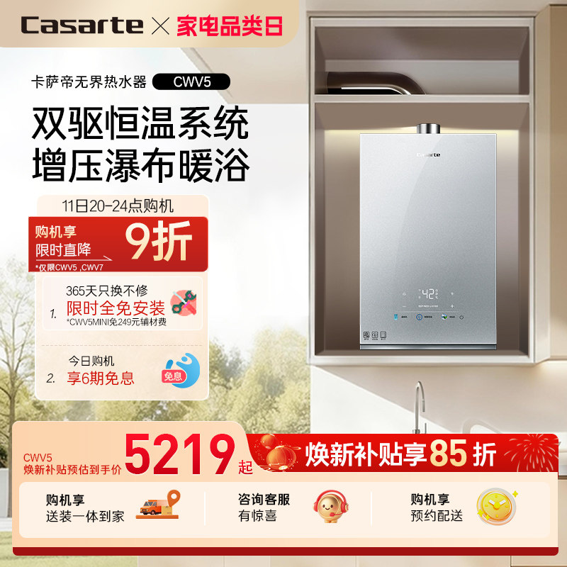 【卡萨帝无界】燃气热水器CWV5官方双驱水伺服恒温家用天然气静音