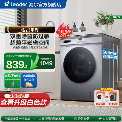 海尔智家Leader统帅10kg全自动家用大容量超薄租房用滚筒洗衣机29