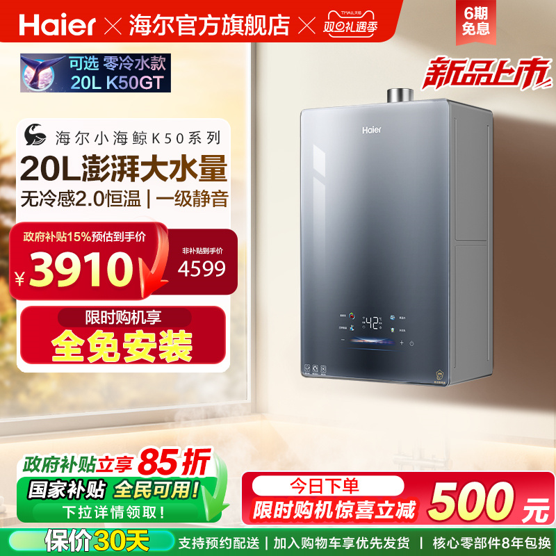 [新品首发]海尔燃气热水器20K50大升数天然气家用无冷感2.0恒温