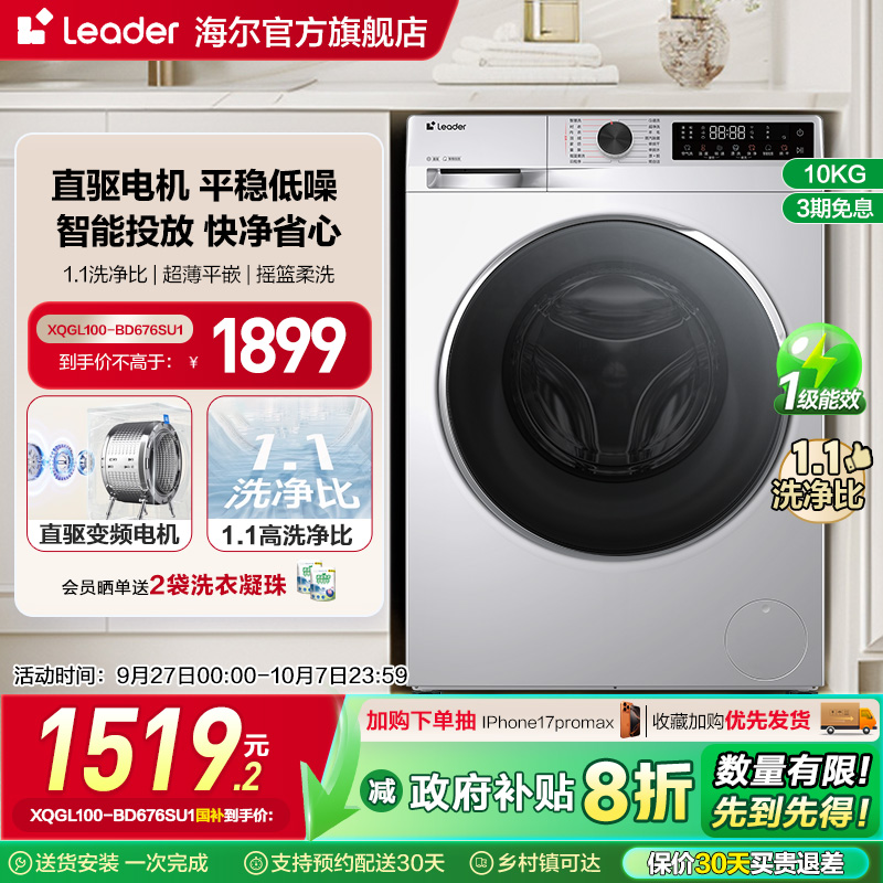 换新补贴海尔统帅Leader滚筒洗衣机10kg懒人家用全自动直驱676