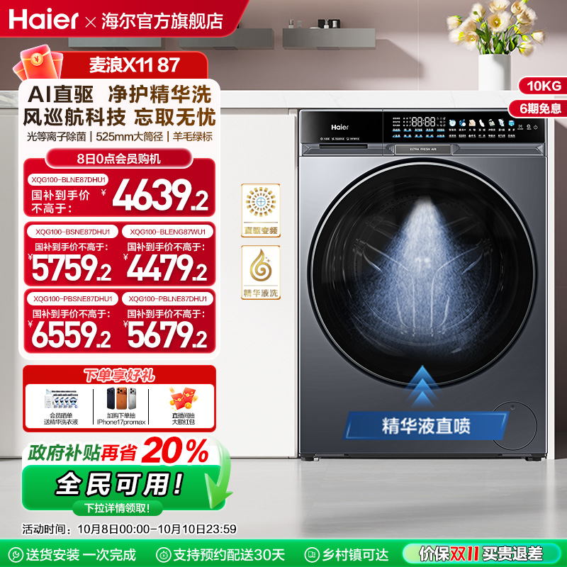 海尔麦浪X11全自动超薄525大筒径直驱滚精华洗大容量筒洗衣机87