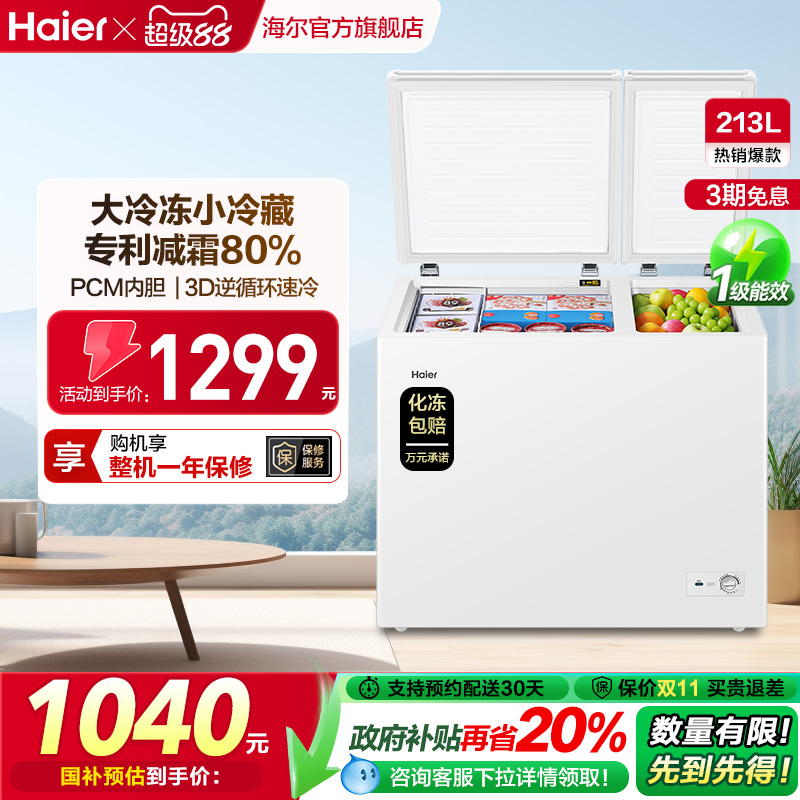 海尔213升双温冷冻卧式冰箱