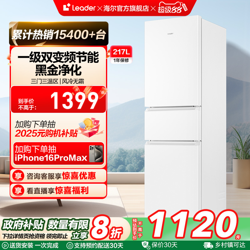 政府换新补贴海尔统帅217L三开门一级变频无霜租房家用小冰箱官方