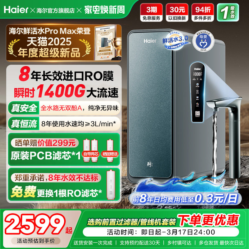 海尔鲜活水PROMAX净水器家用直饮机厨房自来水厨卫家庭净水机R889