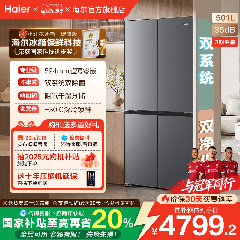 【双系统】海尔小红花501L双开四门超薄零嵌入式风冷无霜家用冰箱