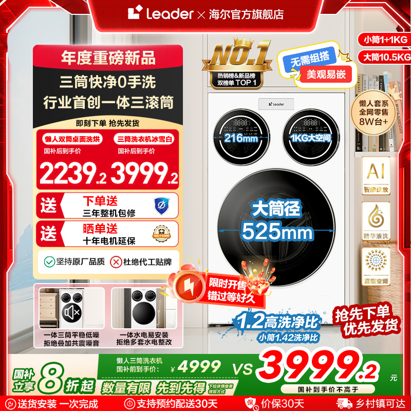 海尔智家统帅/Leader三筒懒人洗衣机滚筒12.5kg家用全自动三桶697