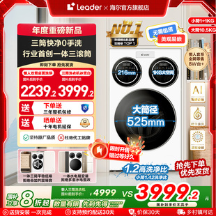 海爾智家統(tǒng)帥 Leader三筒懶人洗衣機滾筒12.5kg家用全自動三桶697