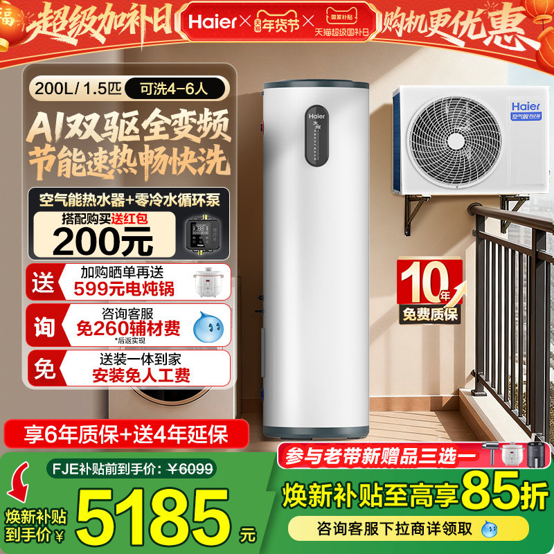 海尔小红花套系空气能热水器家用200升变频超一级FJE7节能F5E7