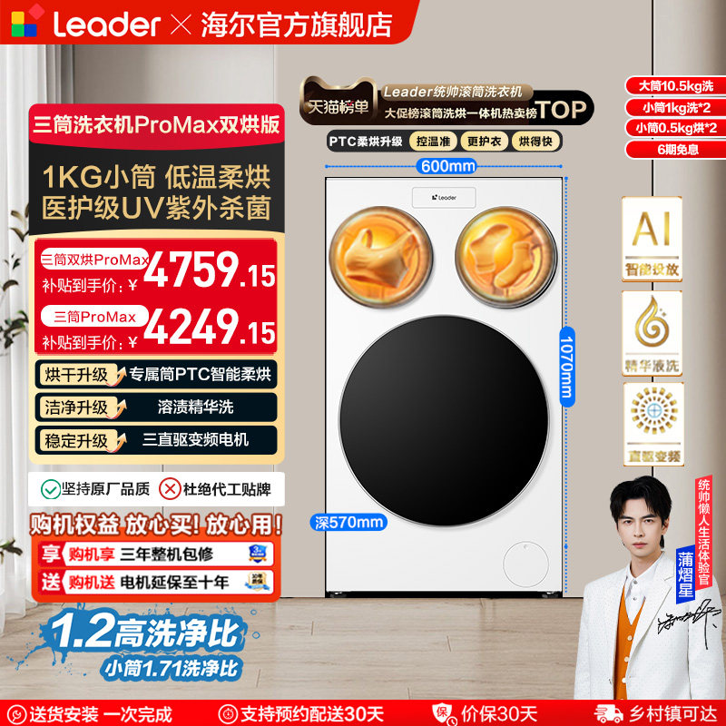 以旧换新补贴海尔出品统帅懒人三筒洗衣机双烘版婴儿洗ProMax版