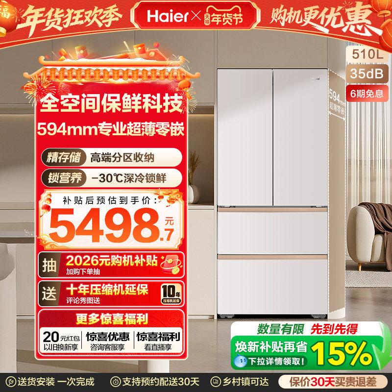 海尔麦浪冰箱510L法式四门超薄零嵌入式家用风冷无霜节能换新补贴