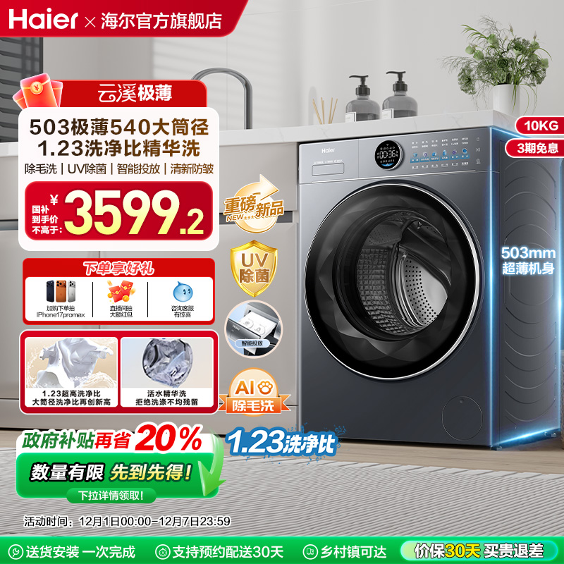 [云溪4.0 极薄]海尔滚筒洗衣机家用全自动除菌螨大容量洗脱65D